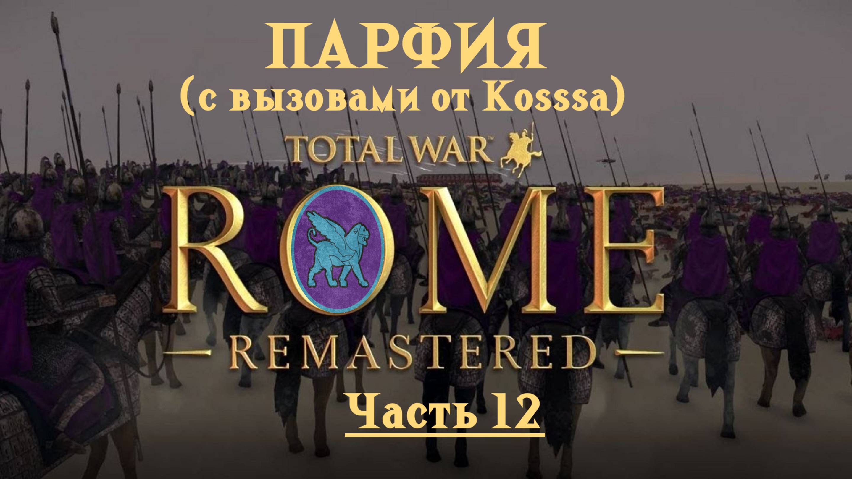 Парфянская кампания с вызовами от Kosss'a  (Total War: Rome Remastered) | #12