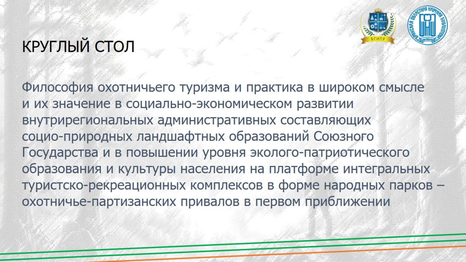 Круглый стол «Философия охотничьего туризма и практика в широком смысле»