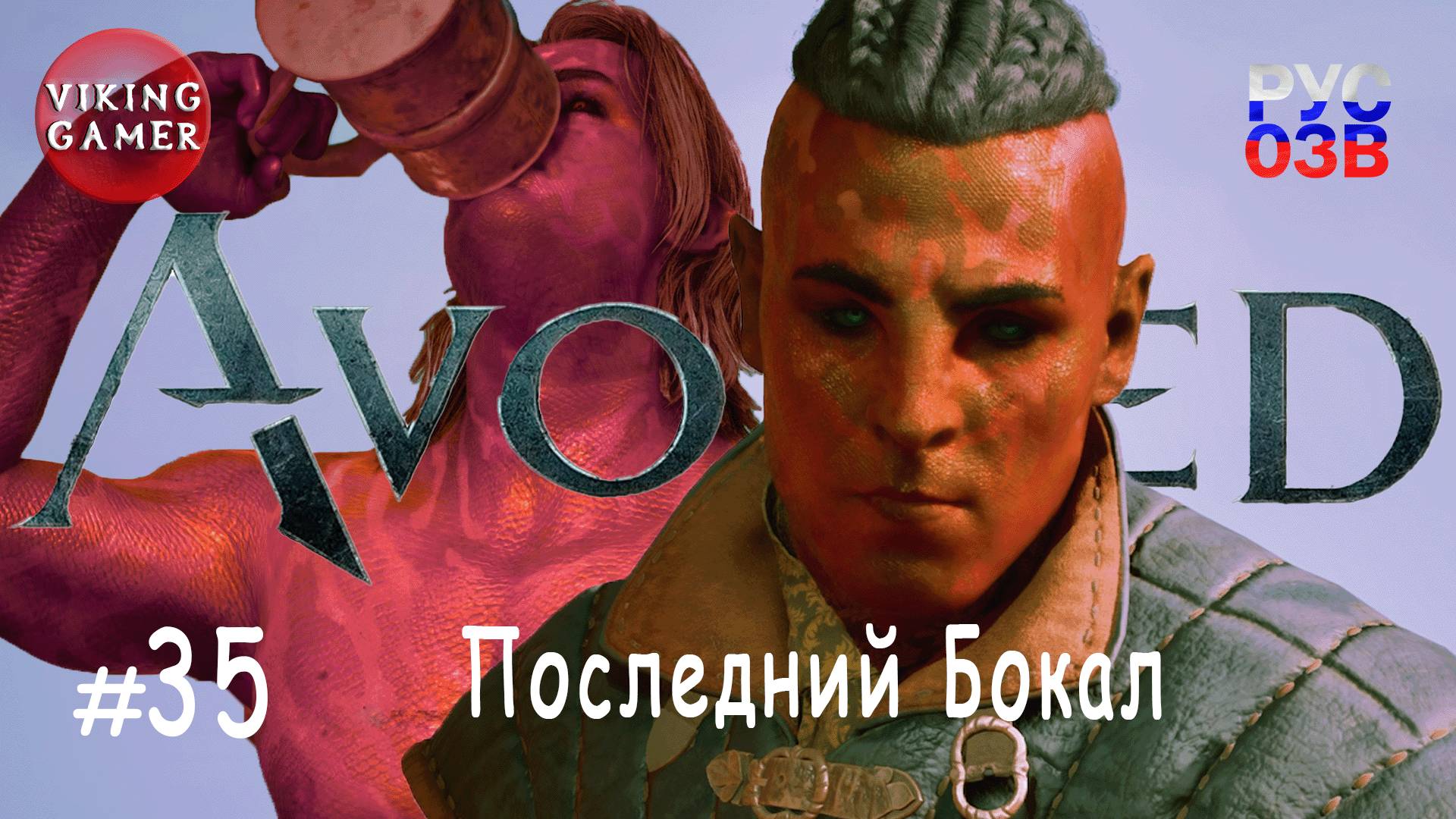 Последний бокал. Avowed.  Прохождение ч. 35