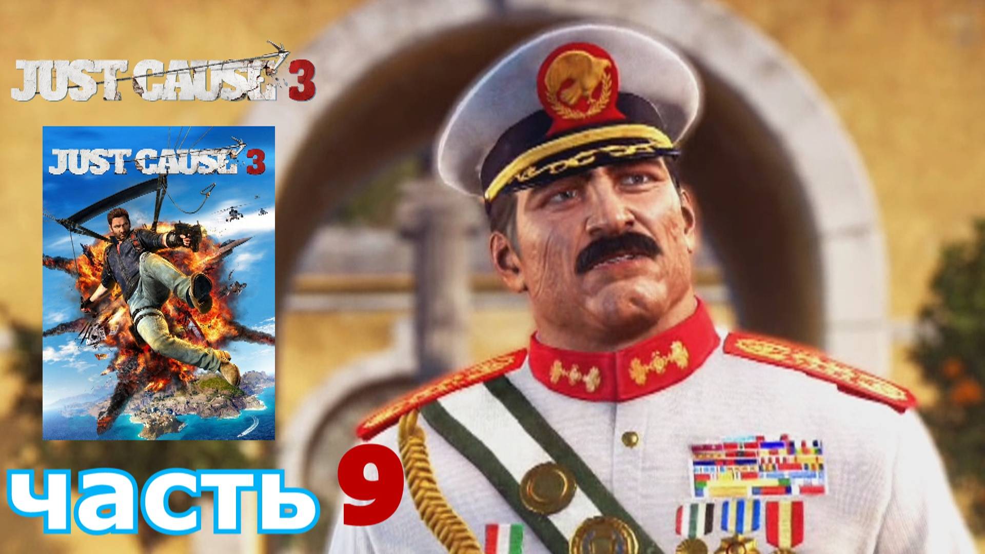 Just Cause 3 краткое прохождение игры часть 9