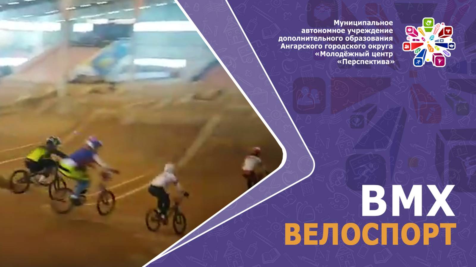 ВМХ-велоспорт. Савин А.В.