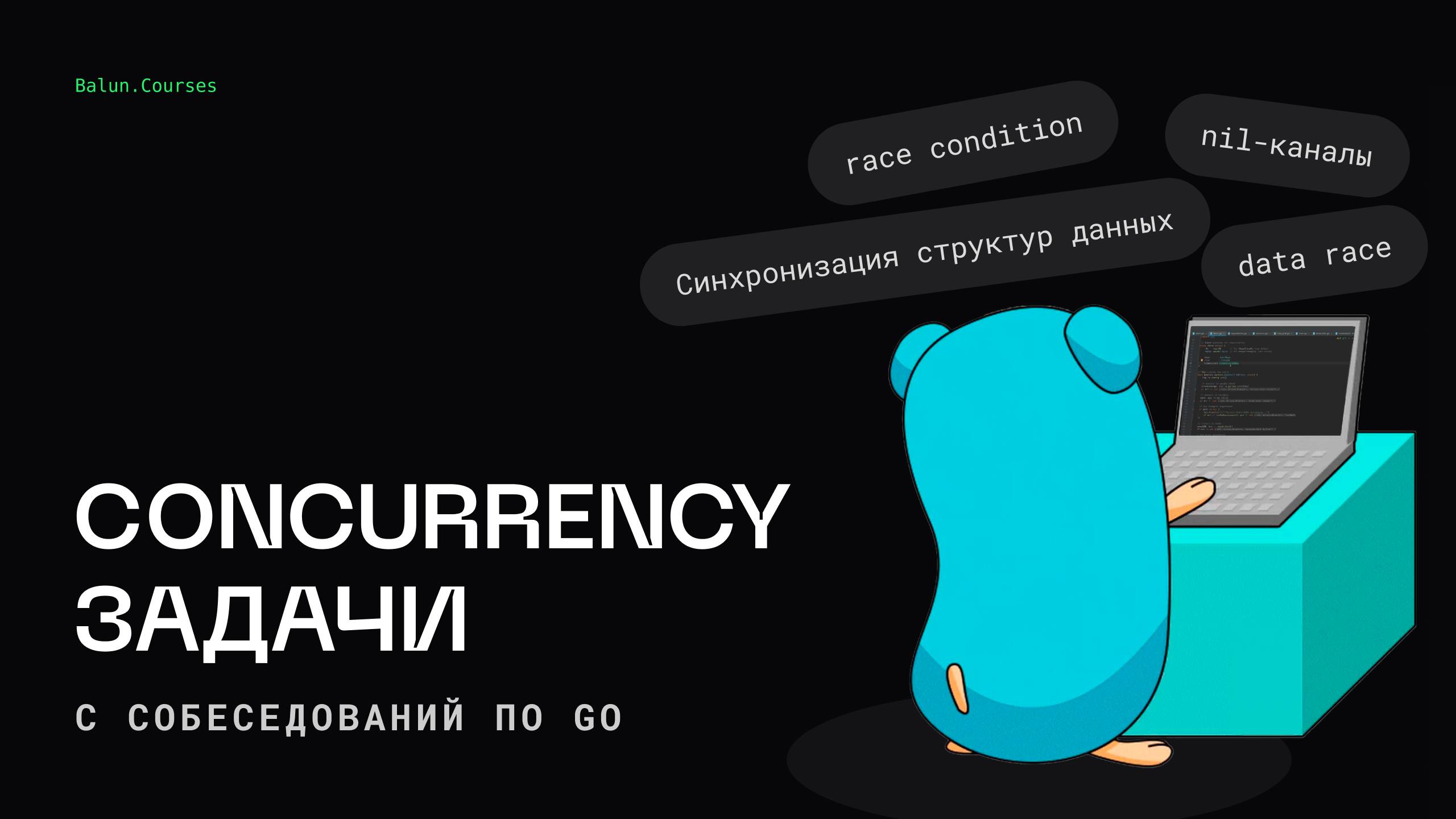 Concurrency задачи с Go собеседований - Подготовка к Golang собеседованию