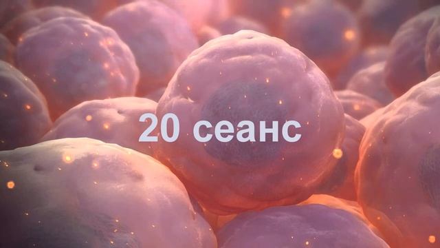 20 сеанс. Проект "Исцеление собственными стволовыми клетками".