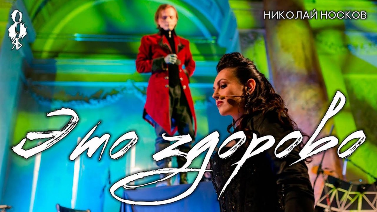 Ярослав Баярунас, Наталья Сидорцова - Это здорово (cover Николай Носков)
