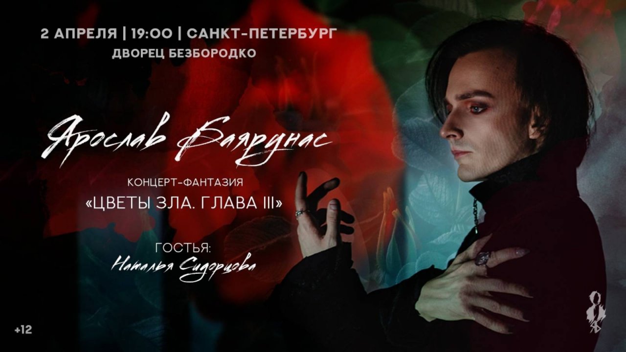 «ЦВЕТЫ ЗЛА. ГЛАВА III» │Концерт-фантазия Ярослава Баярунаса и Натальи Сидорцовой│02.04.2021