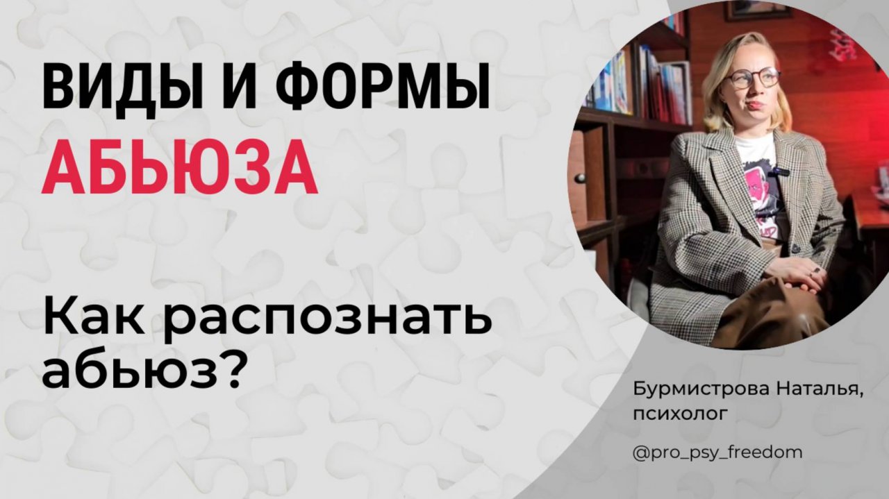 Виды и формы абьюза. Как распознать абьюзивные отношения? | Психолог Бурмистрова Наталья