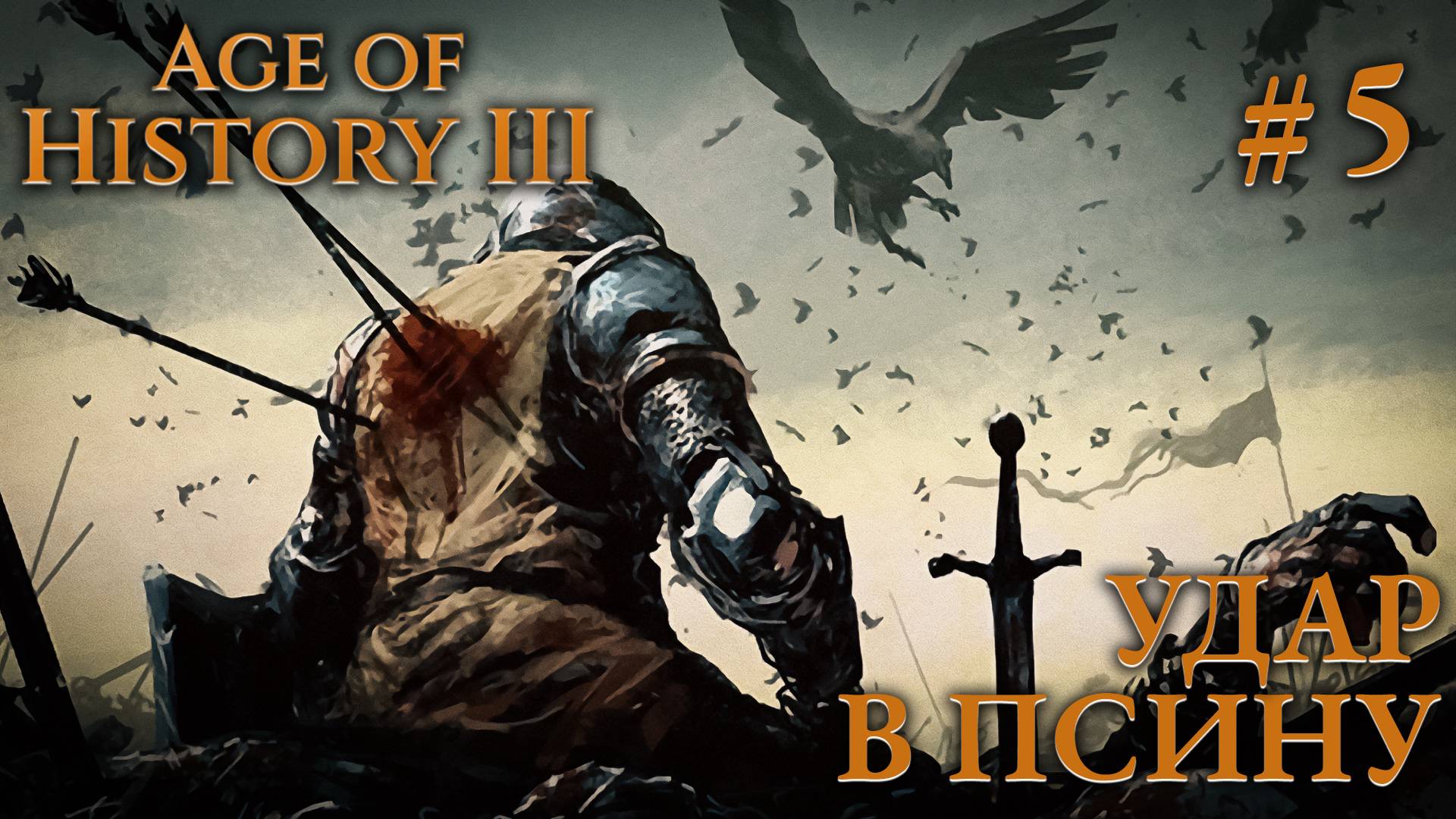 ПРОХОЖДЕНИЕ AGE OF HISTORY III: СВЕИ 476Г. Н.Э.: Удар в псину #5