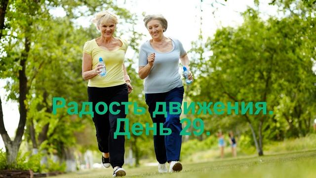 Проект _Радость движения_ часть 3 день 29.