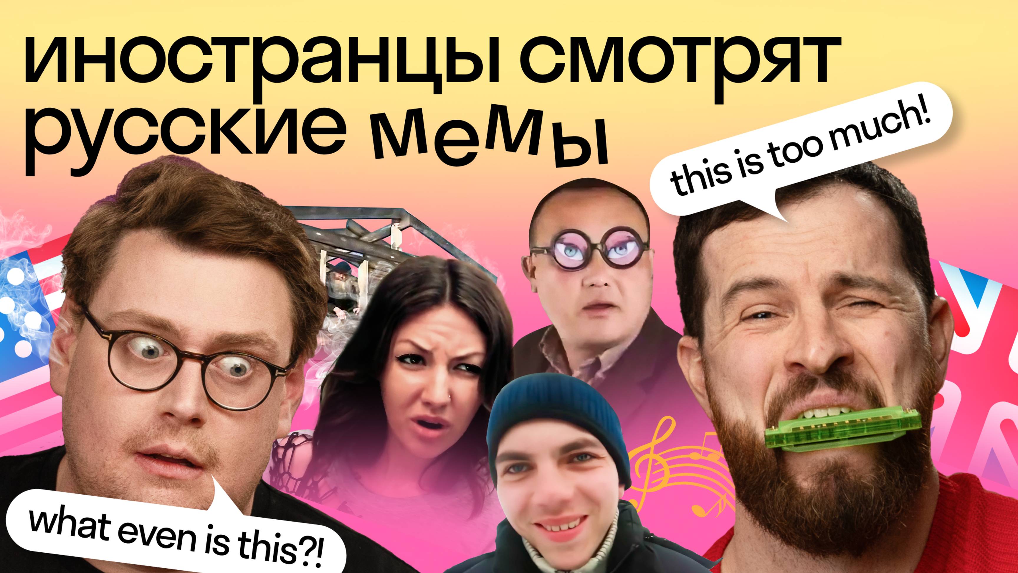 Реакция иностранцев на РУССКИЕ МЕМЫ: «А я думала сова», «очки ннада?» и другие мемы 🇷🇺 | Skyeng