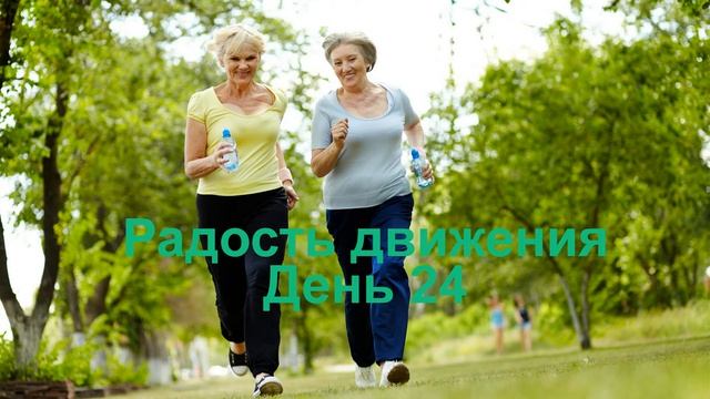 Проект _ Радость движения_  часть 3 день 24