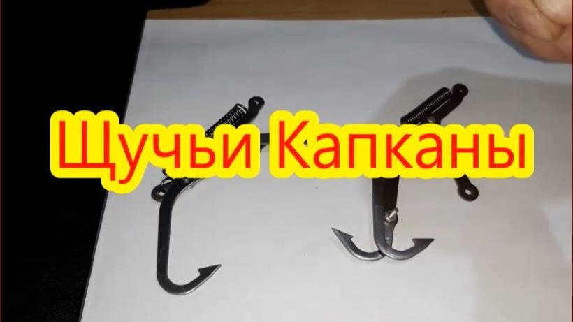 Щучьи капканы