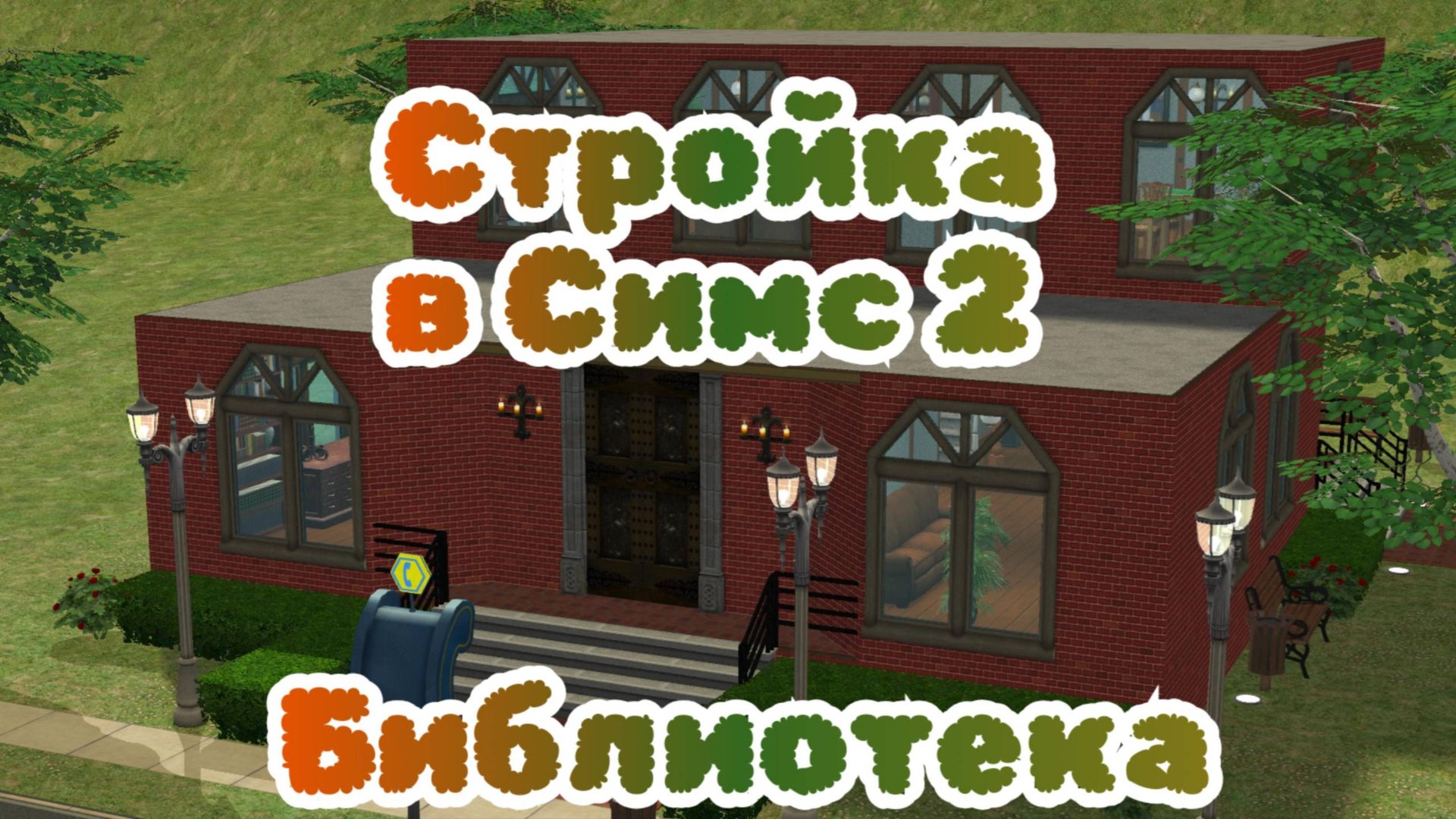 Строительство в Симс 2 | Наилучшее место для вуху?