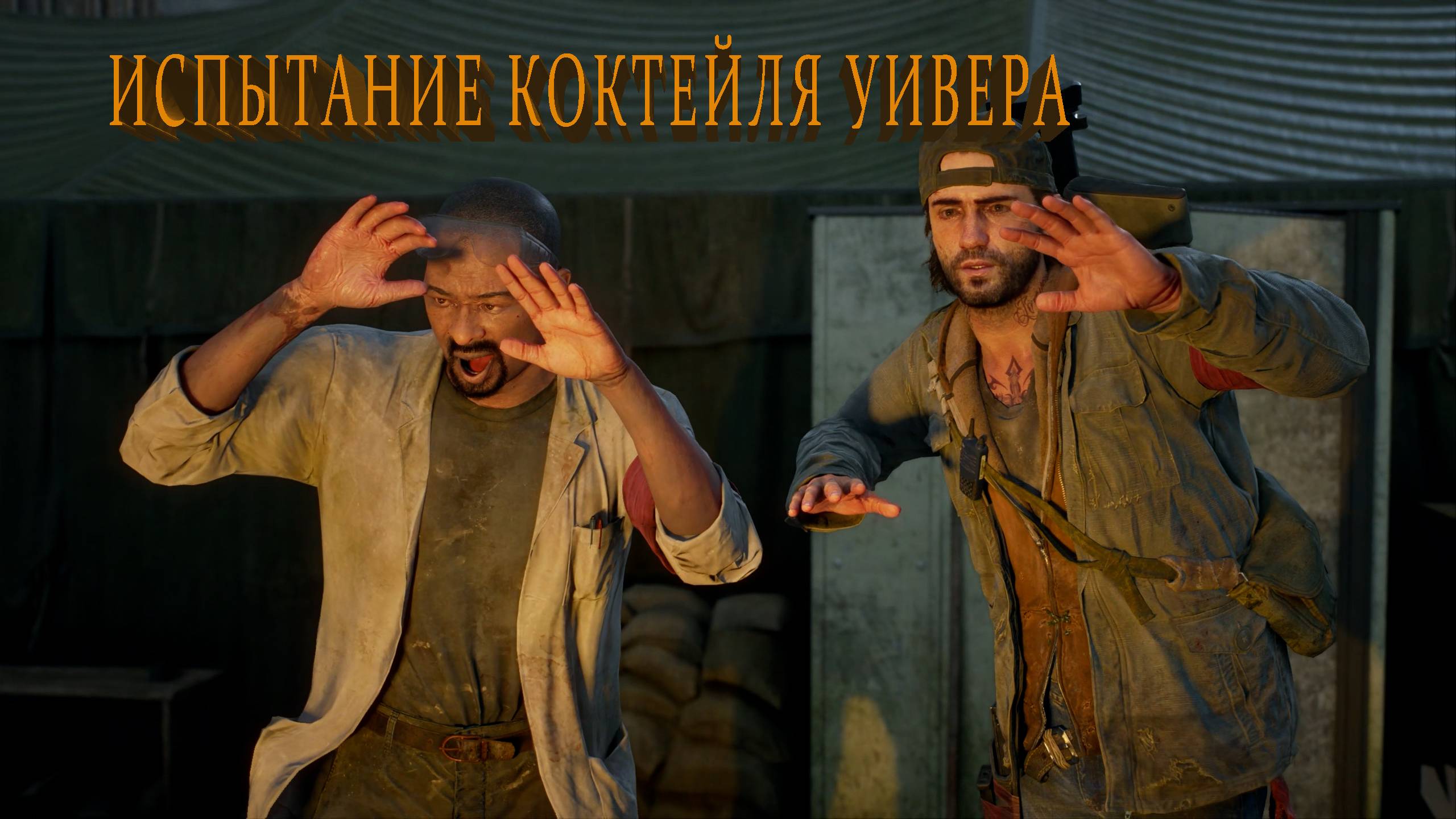 Days Gone | ИСПЫТАНИЕ КОКТЕЙЛЯ УИВЕРА