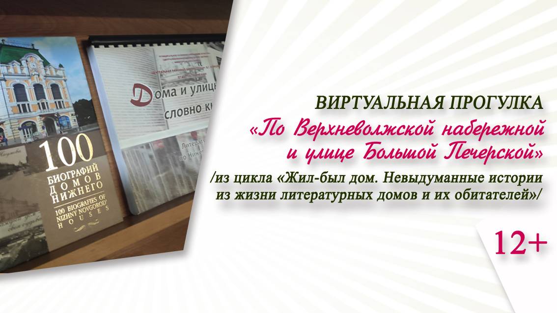 «По Верхневолжской набережной и улице Большой Печерской» (виртуальная прогулка)