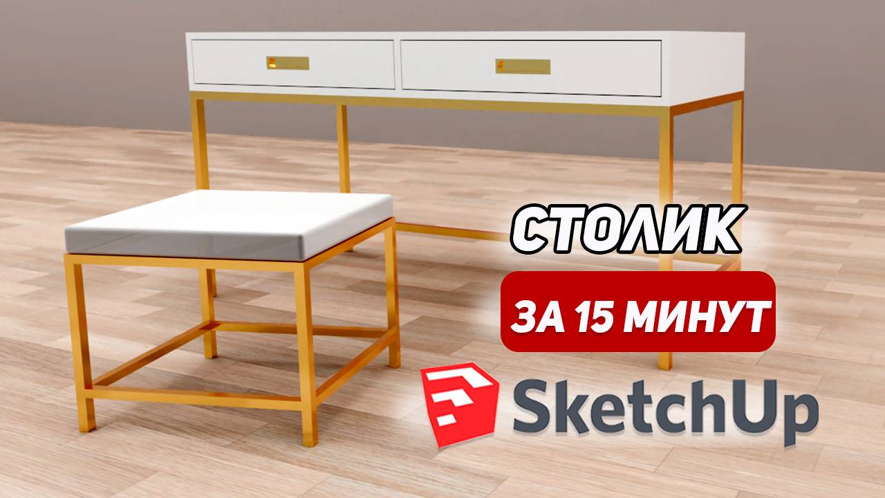 Пуфик и туалетный столик в SketchUp с нуля. Обучение для новичков.