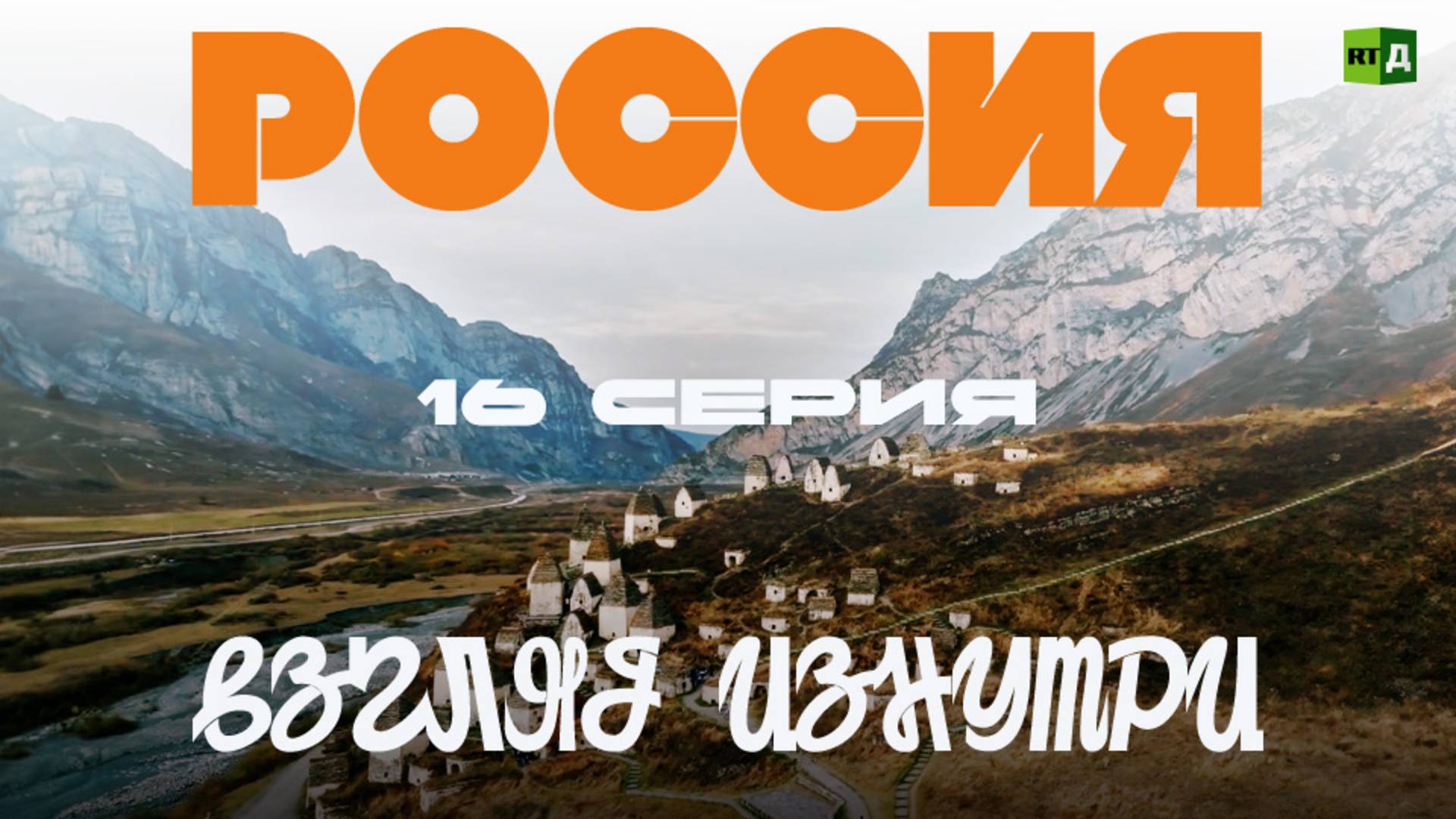 Россия Взгляд изнутри. 16 серия