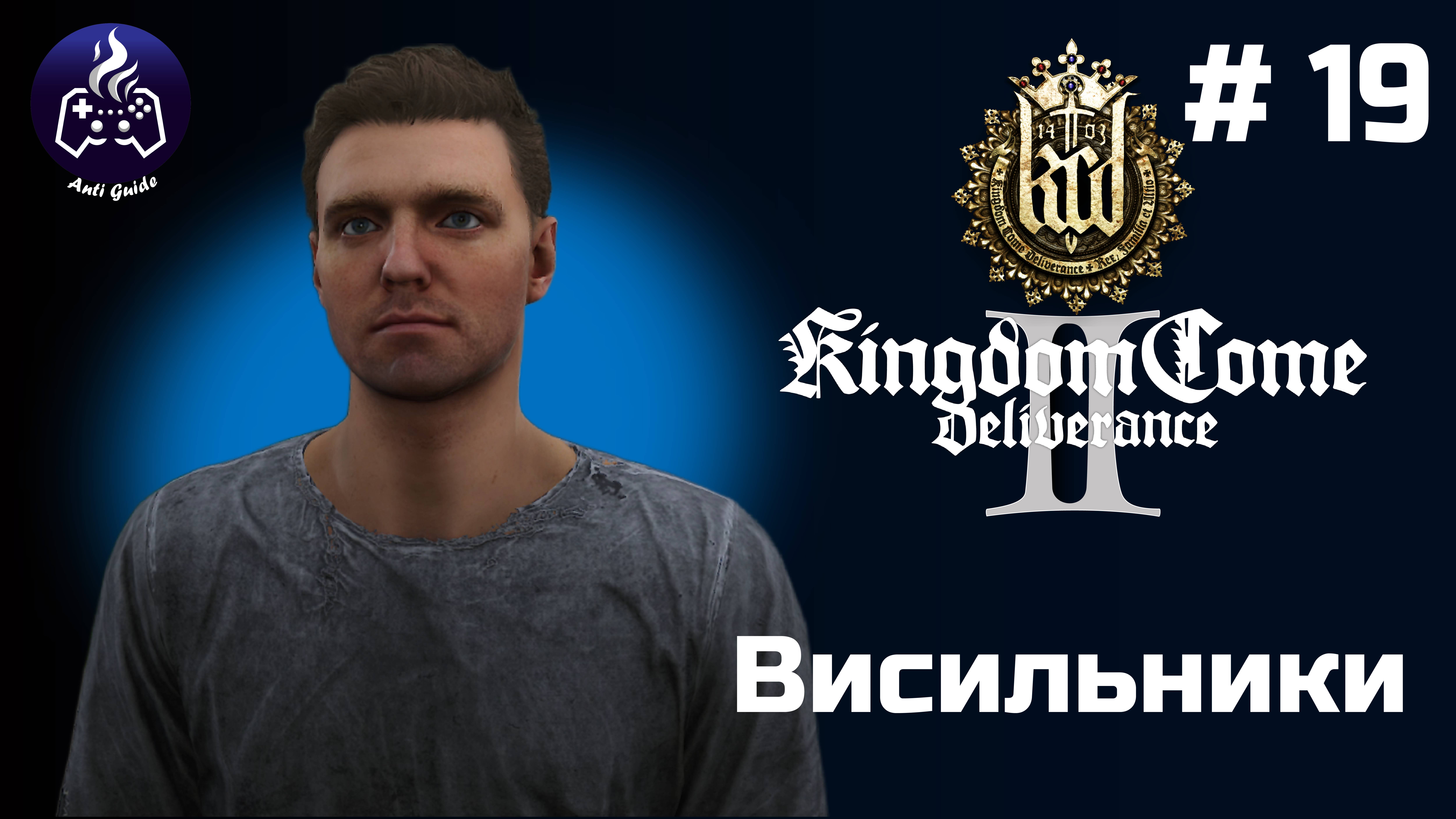 Kingdom Come Deliverance 2 ➤ Серия № 19 ➤ Висильн
