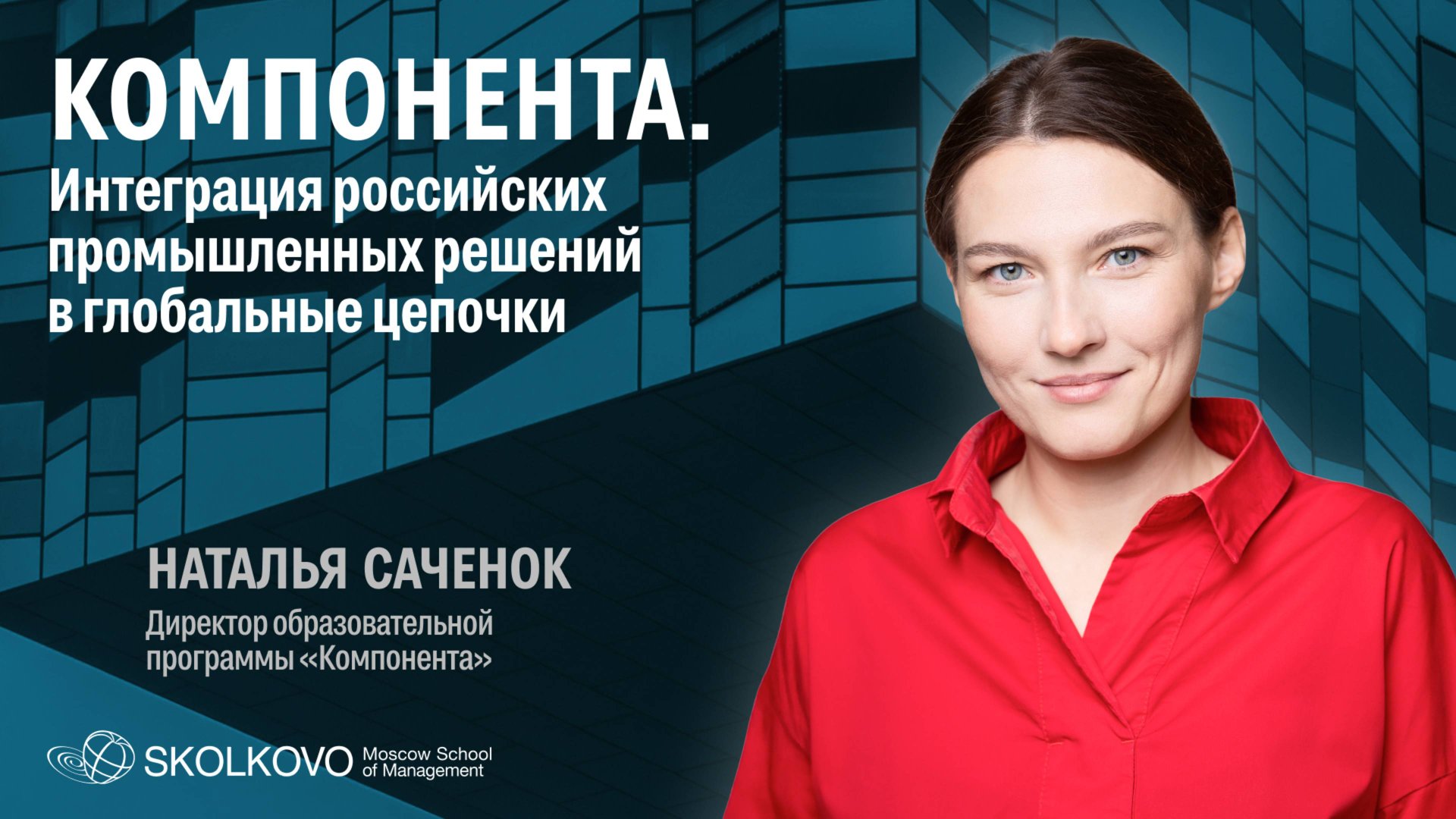 Наталья Саченок  рассказывает о программе "Компонента" для B2B бизнеса в СКОЛКОВО