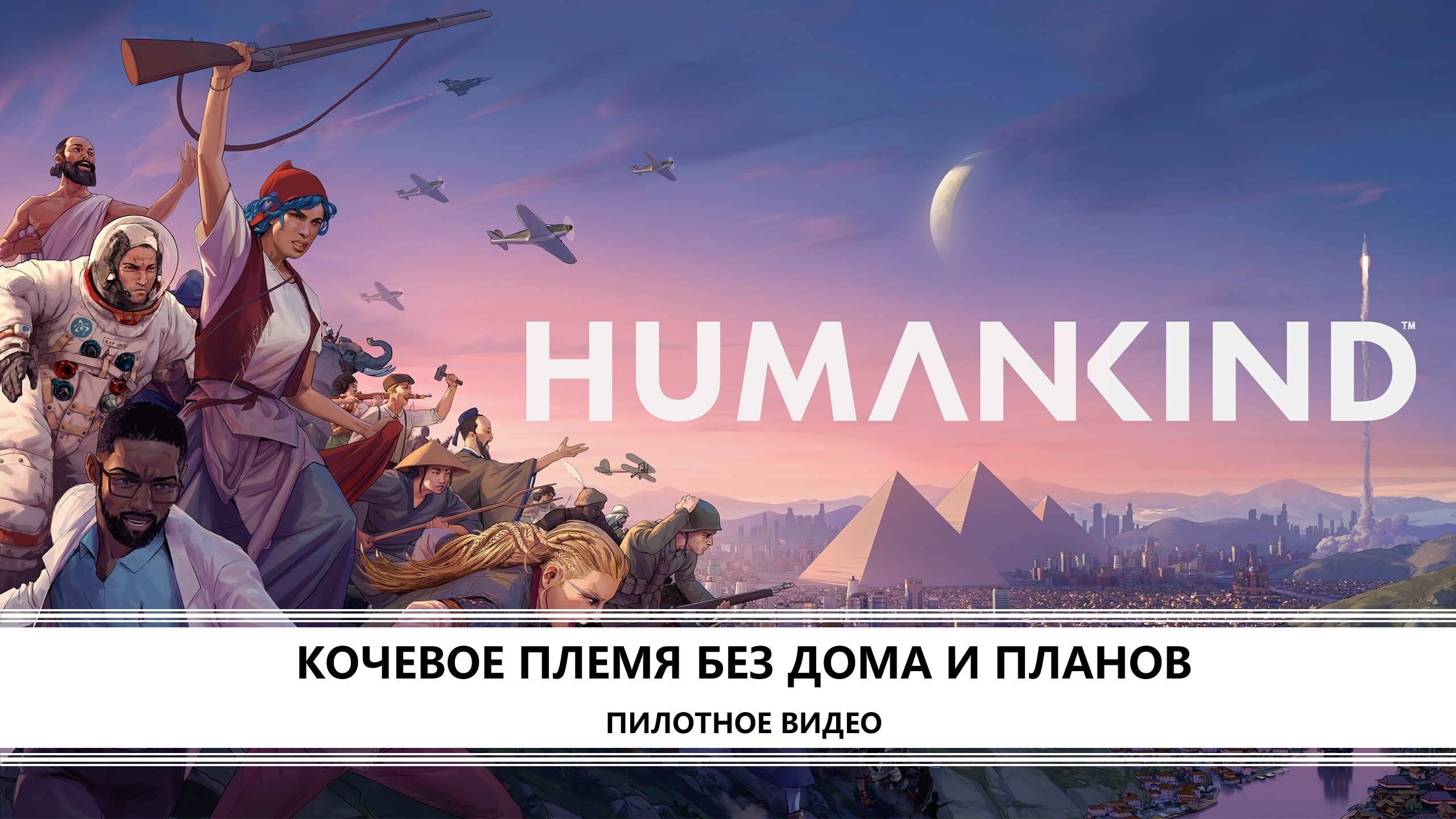Humankind I ПИЛОТНОЕ ВИДЕО I ОТ НЕОЛИТА ДО ПОКОРЕНИЯ КОСМОСА