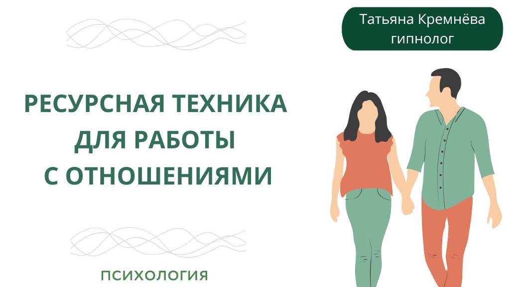 Ресурсная техника для работы с отношениями. Медитация без музыки