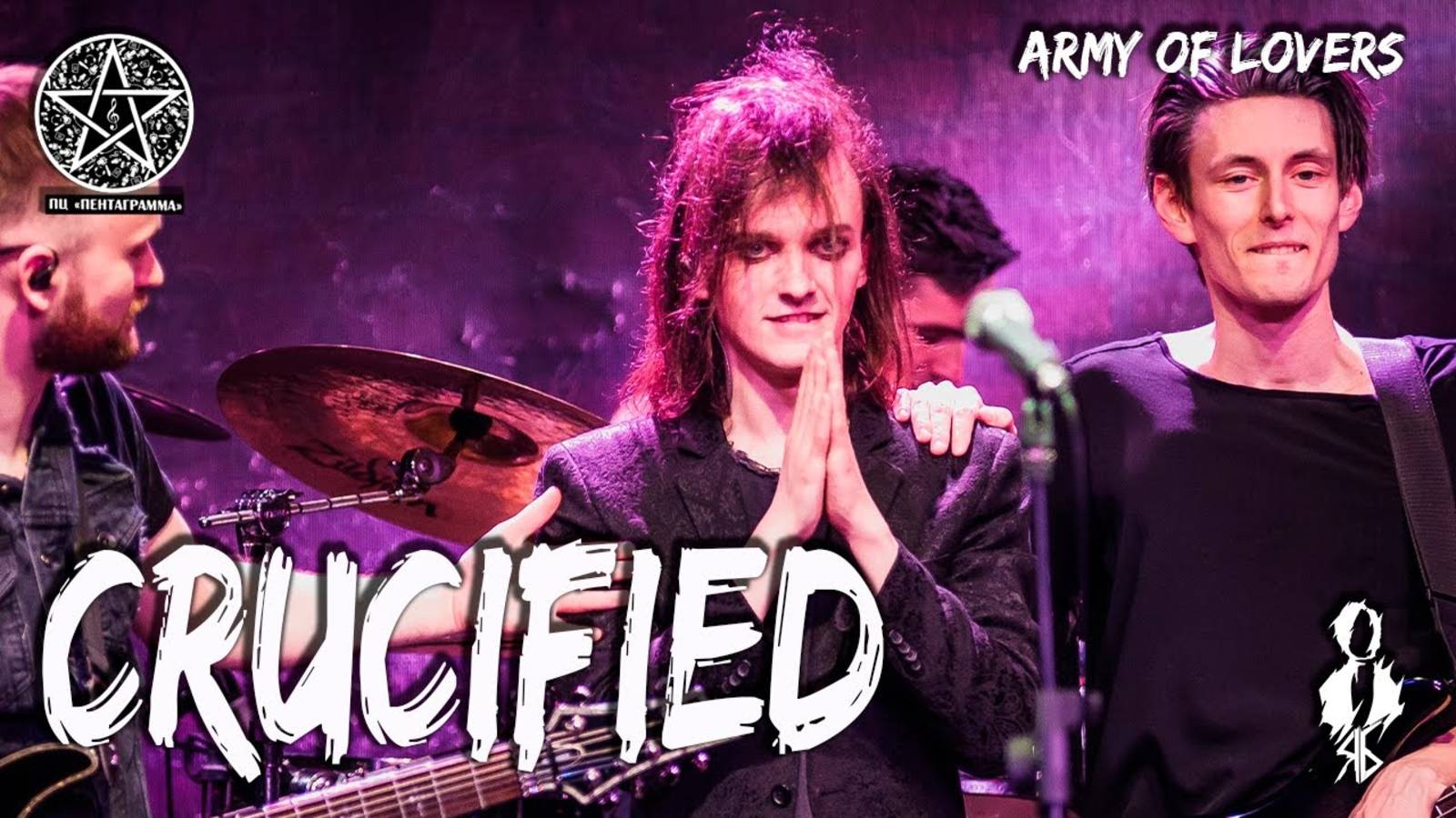 Ярослав Баярунас - Crucified (cover «Army of Lovers»)