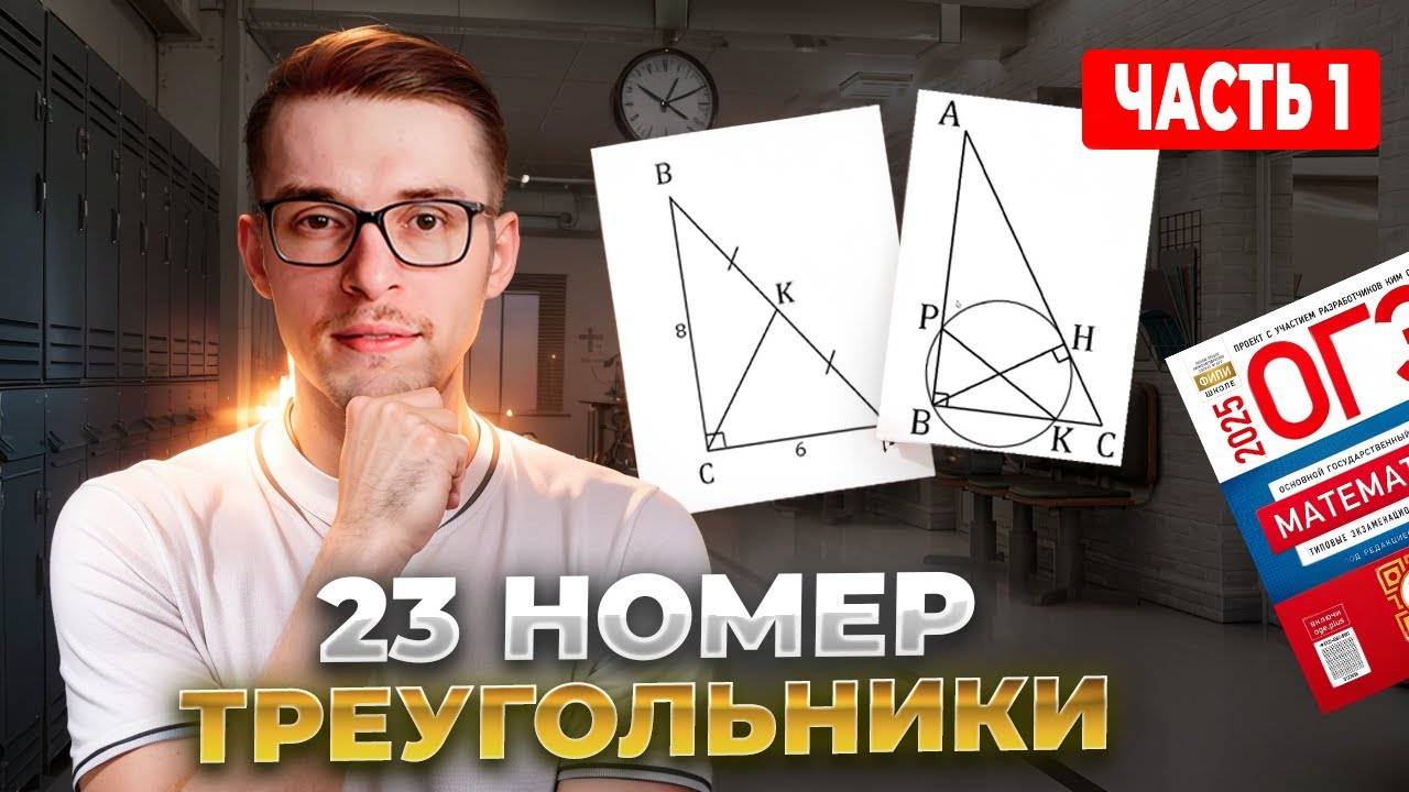 Геометрия в ОГЭ. Треугольники - №23