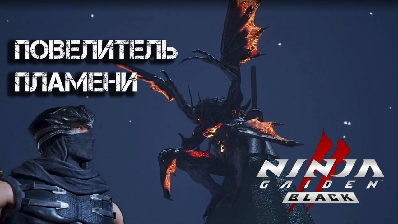 Ninja Gaiden 2 Black #10 - Повелитель пламени | Русская озвучка | Прохождение