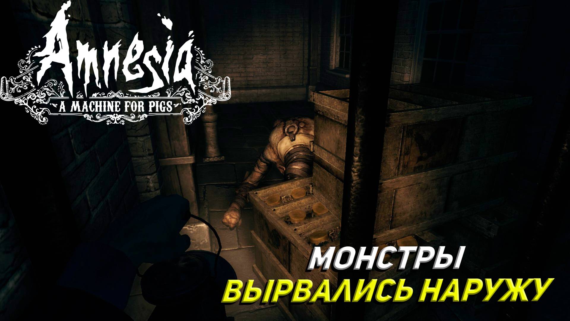 МОНСТРЫ ВЫРВАЛИСЬ НАРУЖУ ➤ Amnesia: A Machine for Pigs #4