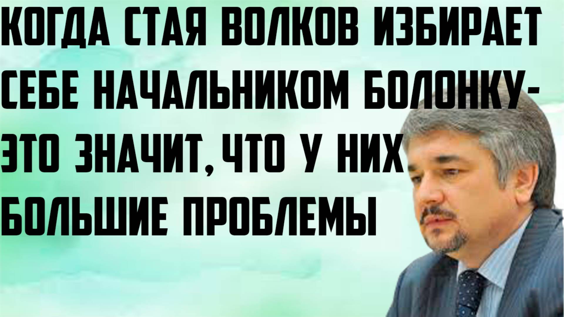 Ищенко: Когда стая волков избирает своим начальником болонку- это значит, что у них большие проблемы
