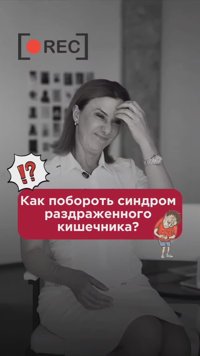 Как побороть синдром раздраженного кишечника? #жкт #пшб #иринабаранова