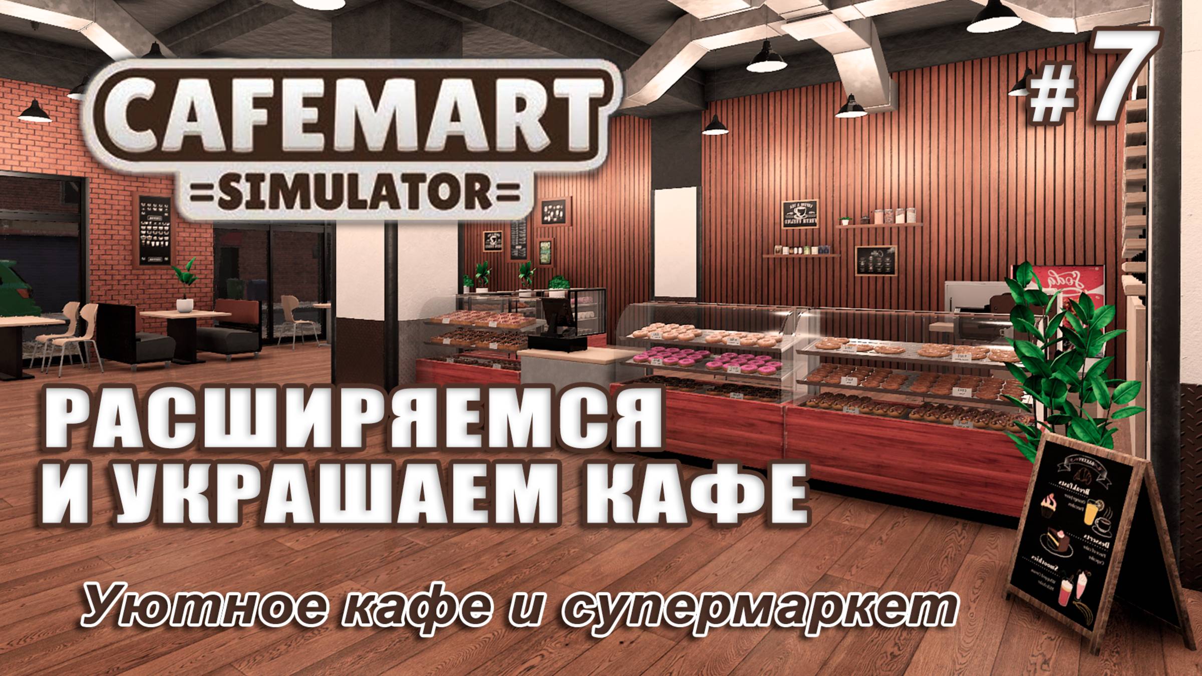 ☕CAFEMART SIMULATOR ▻ Уютное кафе и супермаркет ▻ Расширяемся и украшаем кафе #7