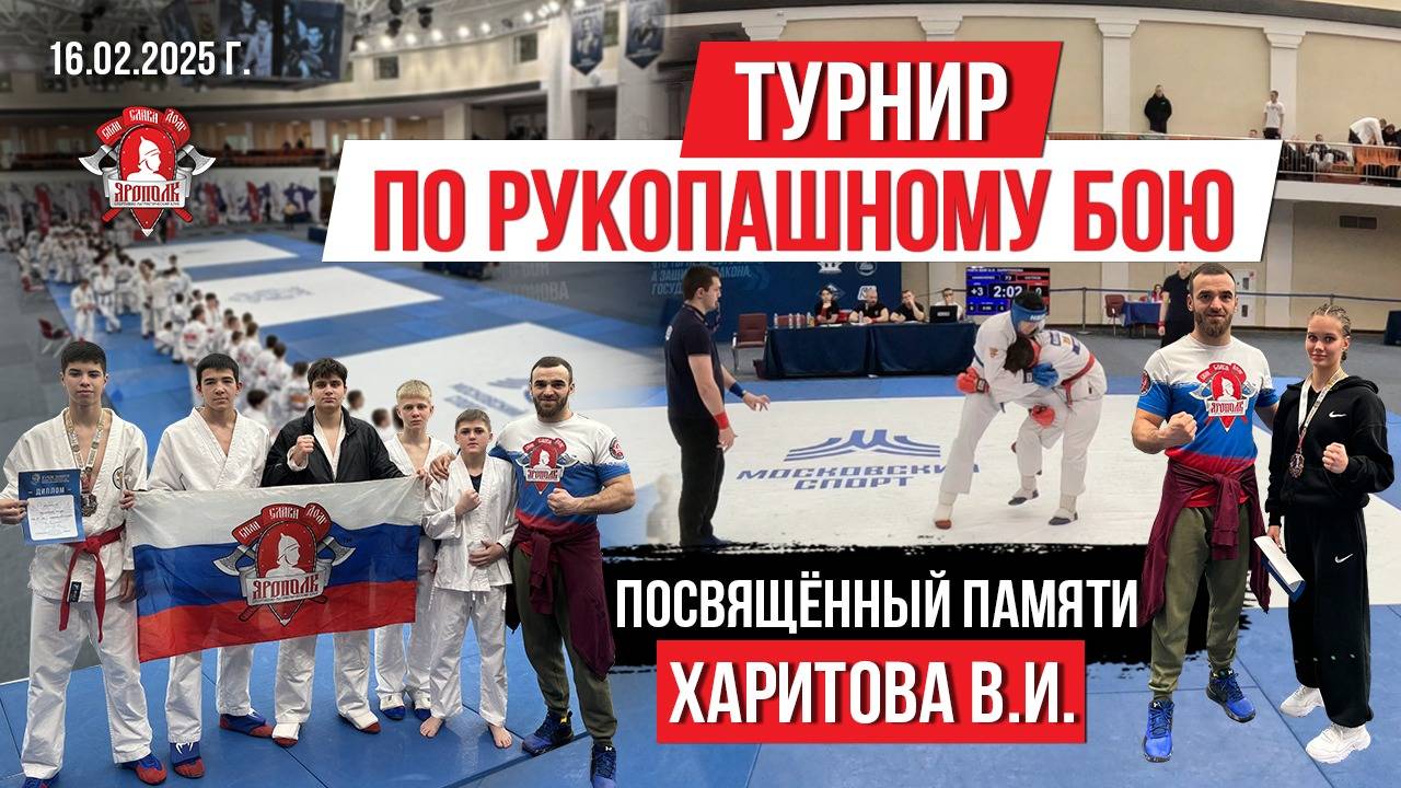 МЕЖРЕГИОНАЛЬНЫЙ ТУРНИР по РУКОПАШНОМУ БОЮ памяти ХАРИТОНОВА В.И. / клуб ЯРОПОЛК / НОКАУТ, 15.02.25