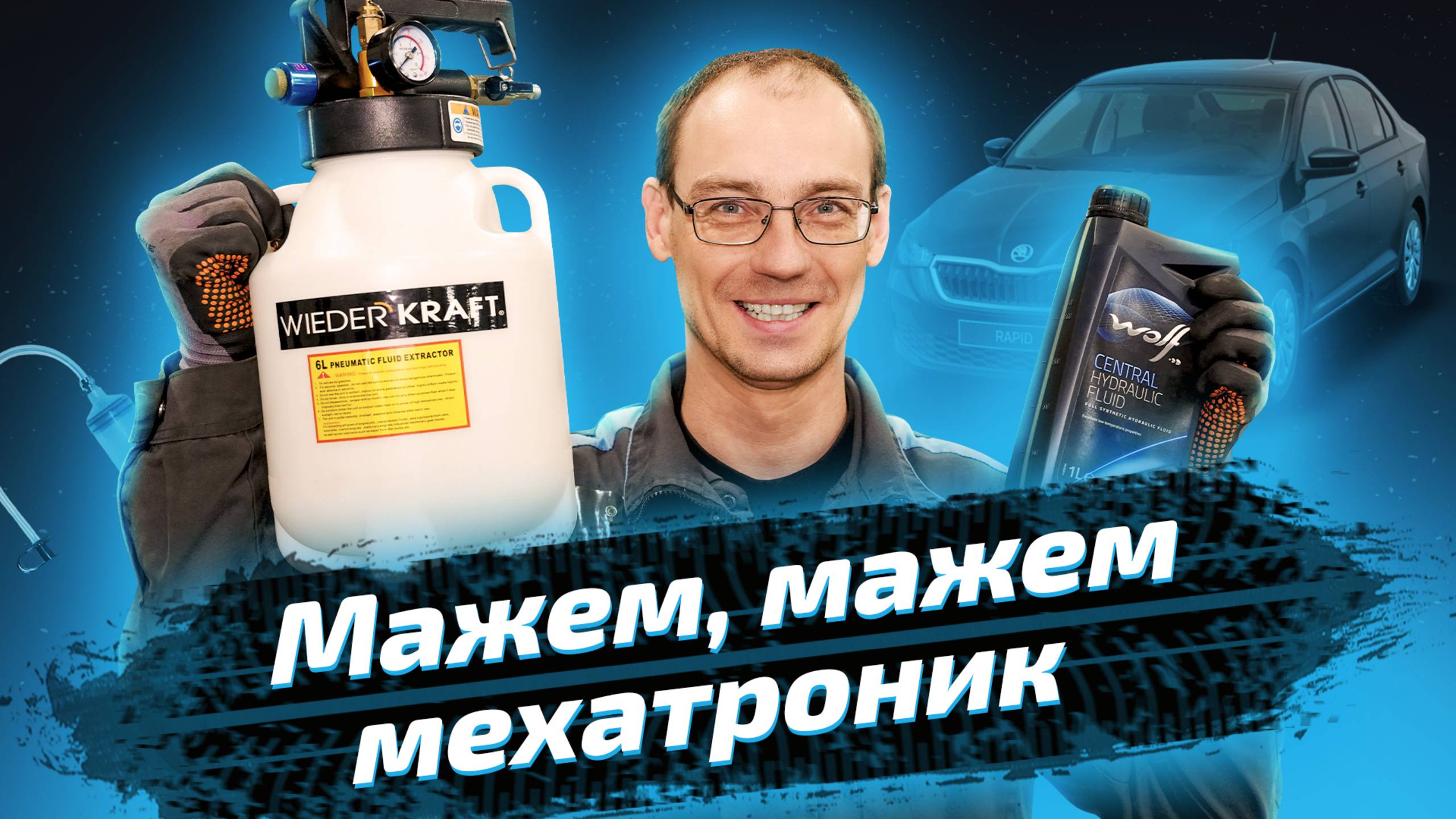 Как заменить масло в мехатронике Skoda Rapid