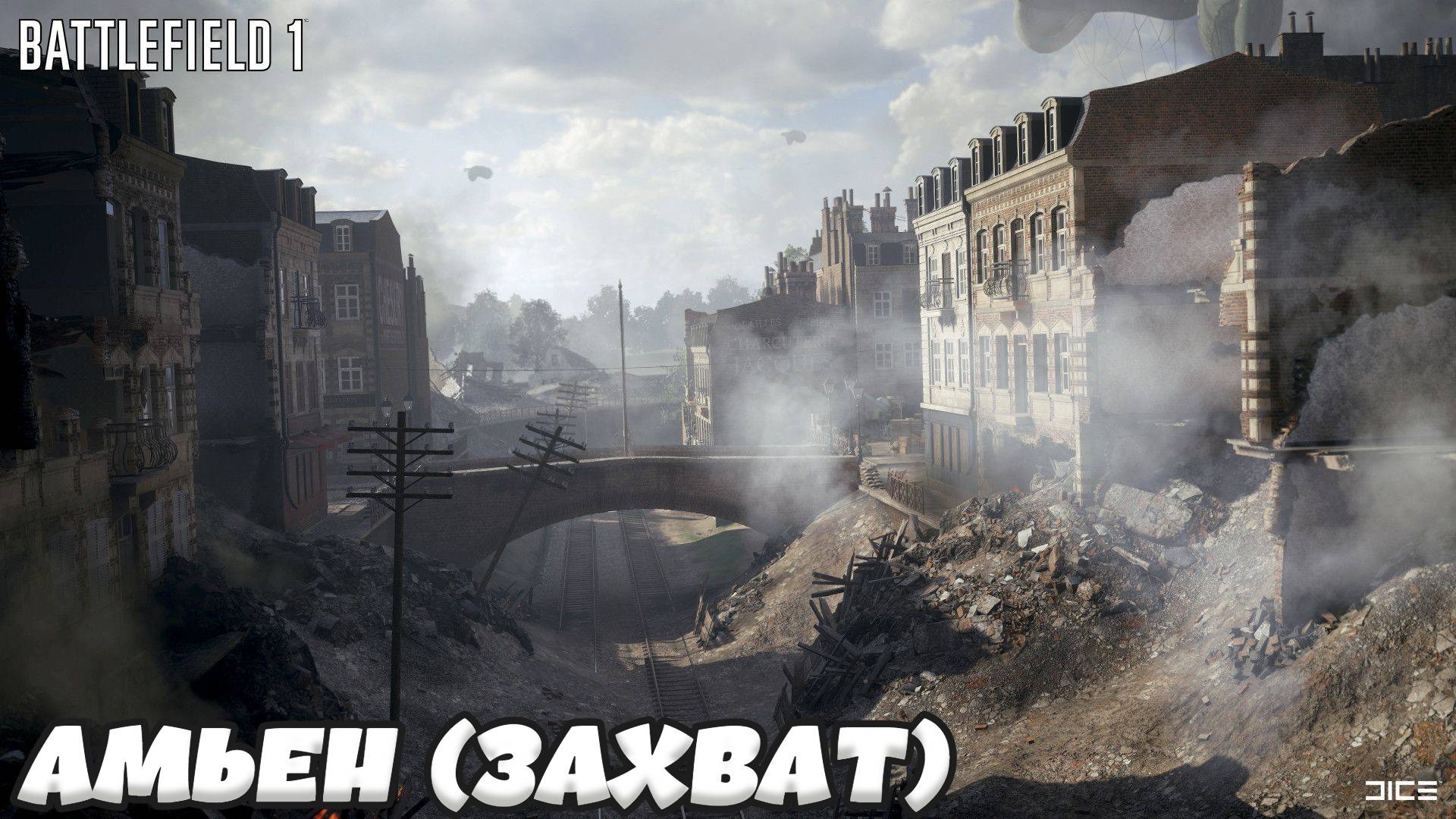 Battlefield 1 - Амьен (Захват) (Без комментариев)