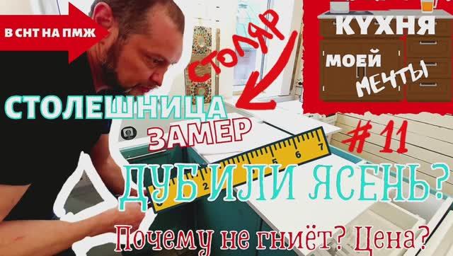 КУХНЯ | СТОЛЕШНИЦА ИЗ ДЕРЕВА | СТОЛЯР ЗАМЕР И КОНСУЛЬТАЦИЯ | выпуск #11