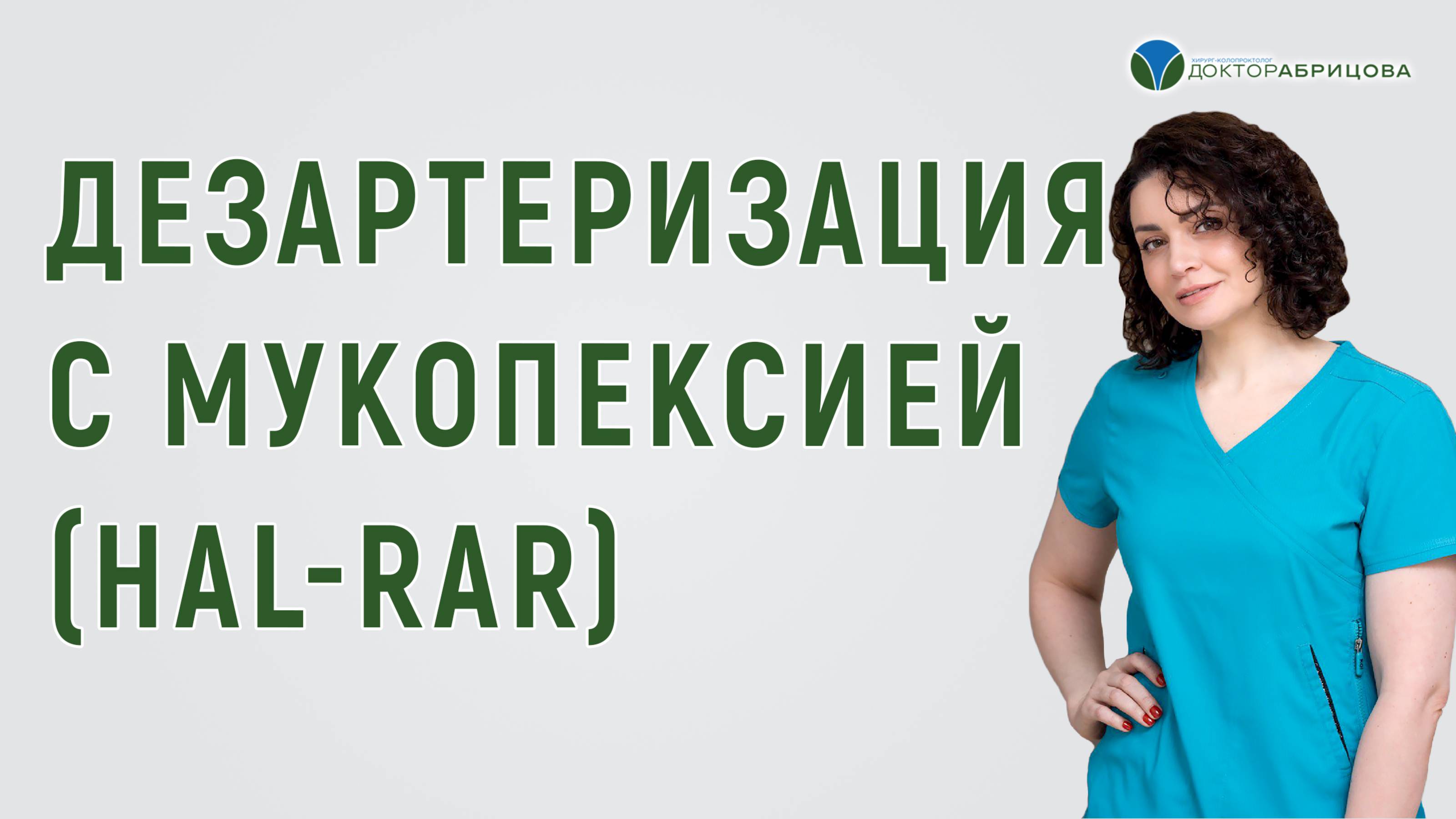 Дезартеризация с мукопексией HAL- RAR.  Прямой эфир с Марьяной Абрицовой
