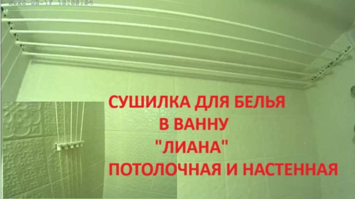 Сушилка для белья в ванную Лиана - распаковка и инструкция по установке