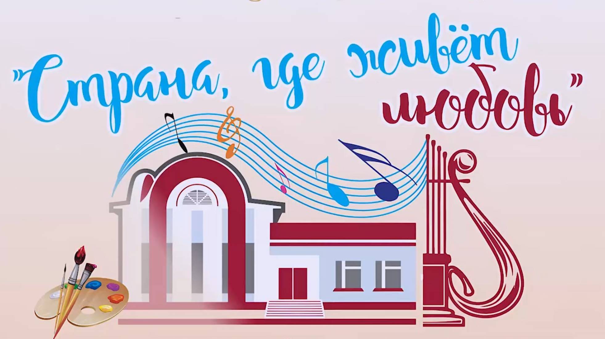 Юбилейный концерт "Страна, где живет любовь"