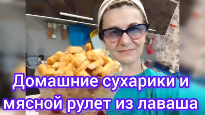 Как приготрвить домашние сухарики и мясной рулет по-быстрому! Семейный канал. Тюмень.