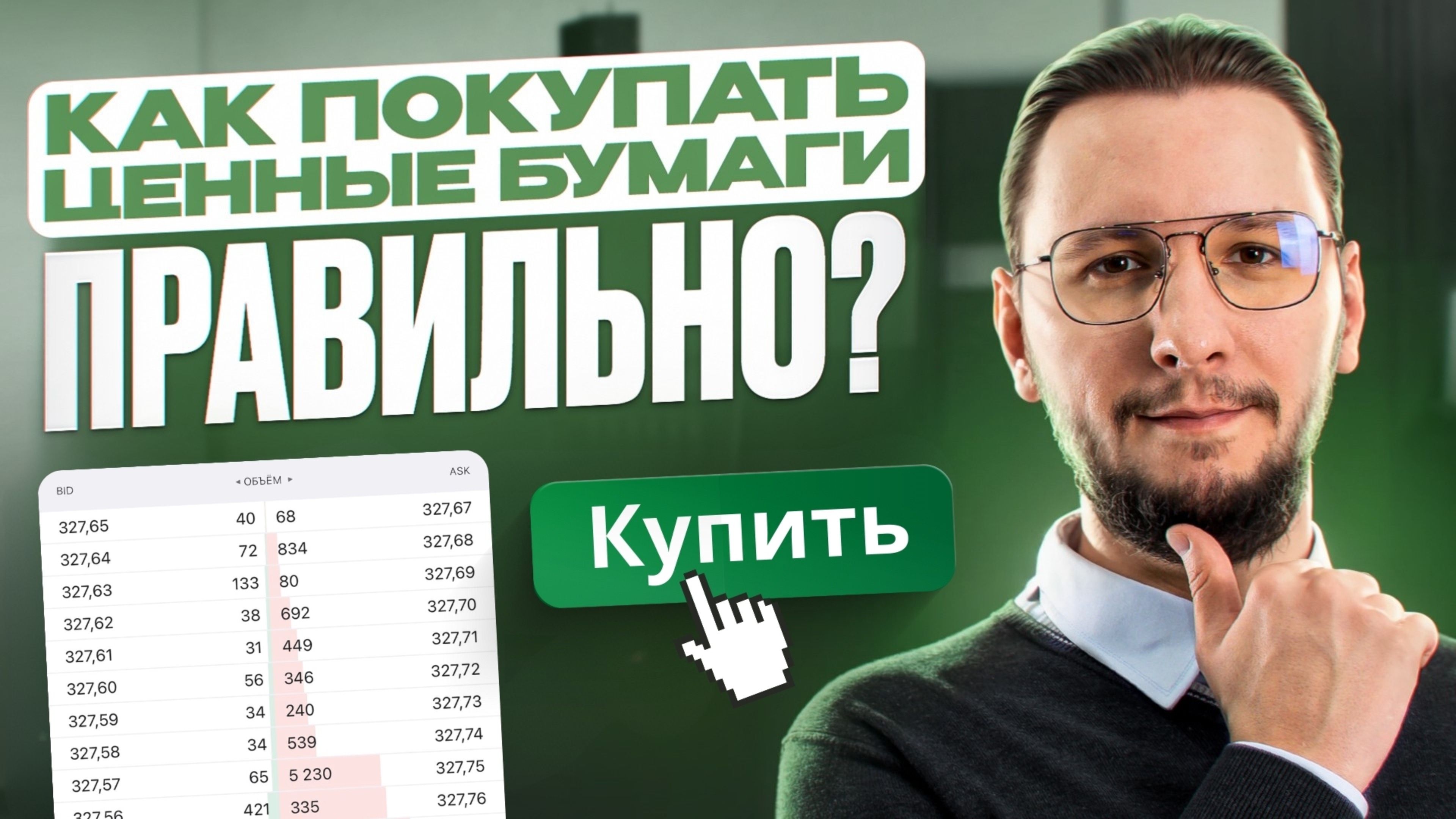 Секреты ПОКУПКИ ценных бумаг: как инвестировать БЕЗ ОШИБОК?