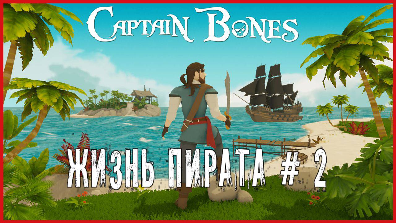Captain Bones ЖИЗНЬ ПИРАТА # 2