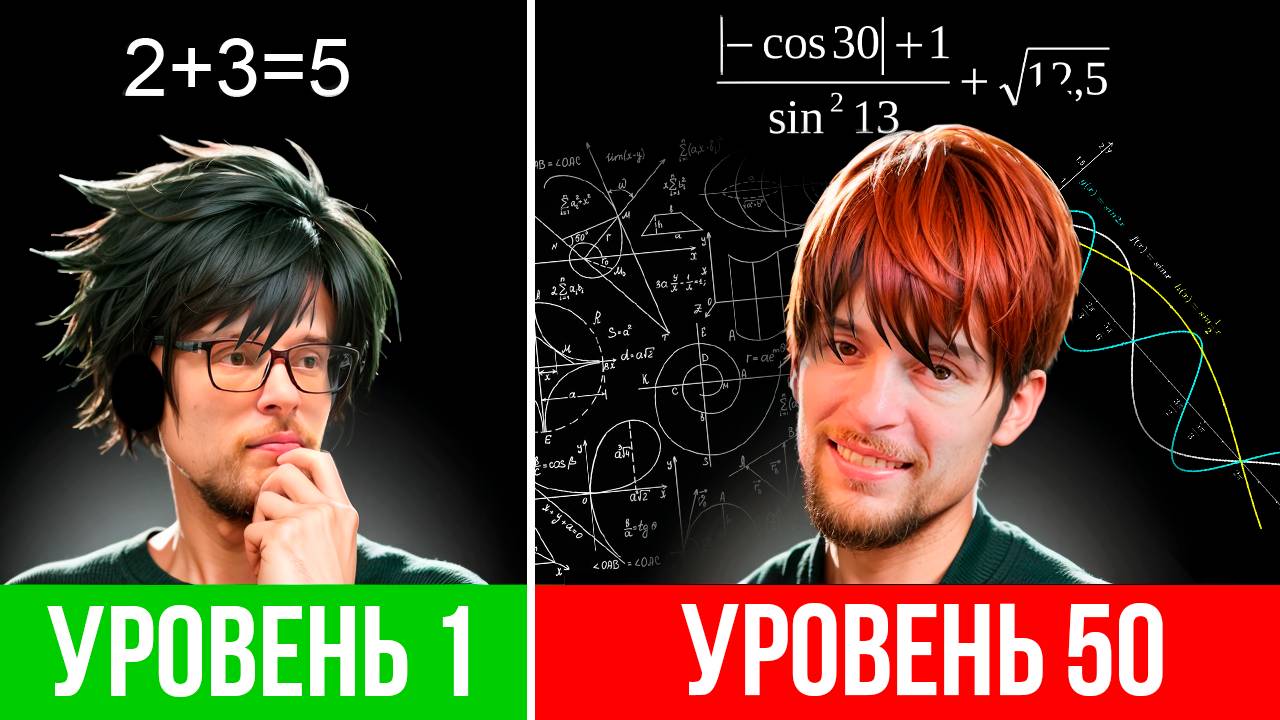 50 уровней математики