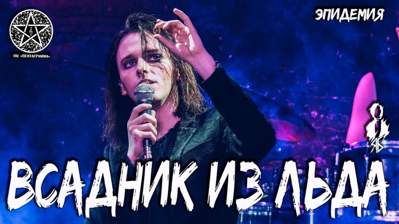 Ярослав Баярунас - Всадник из льда (cover «Эпидемия»)