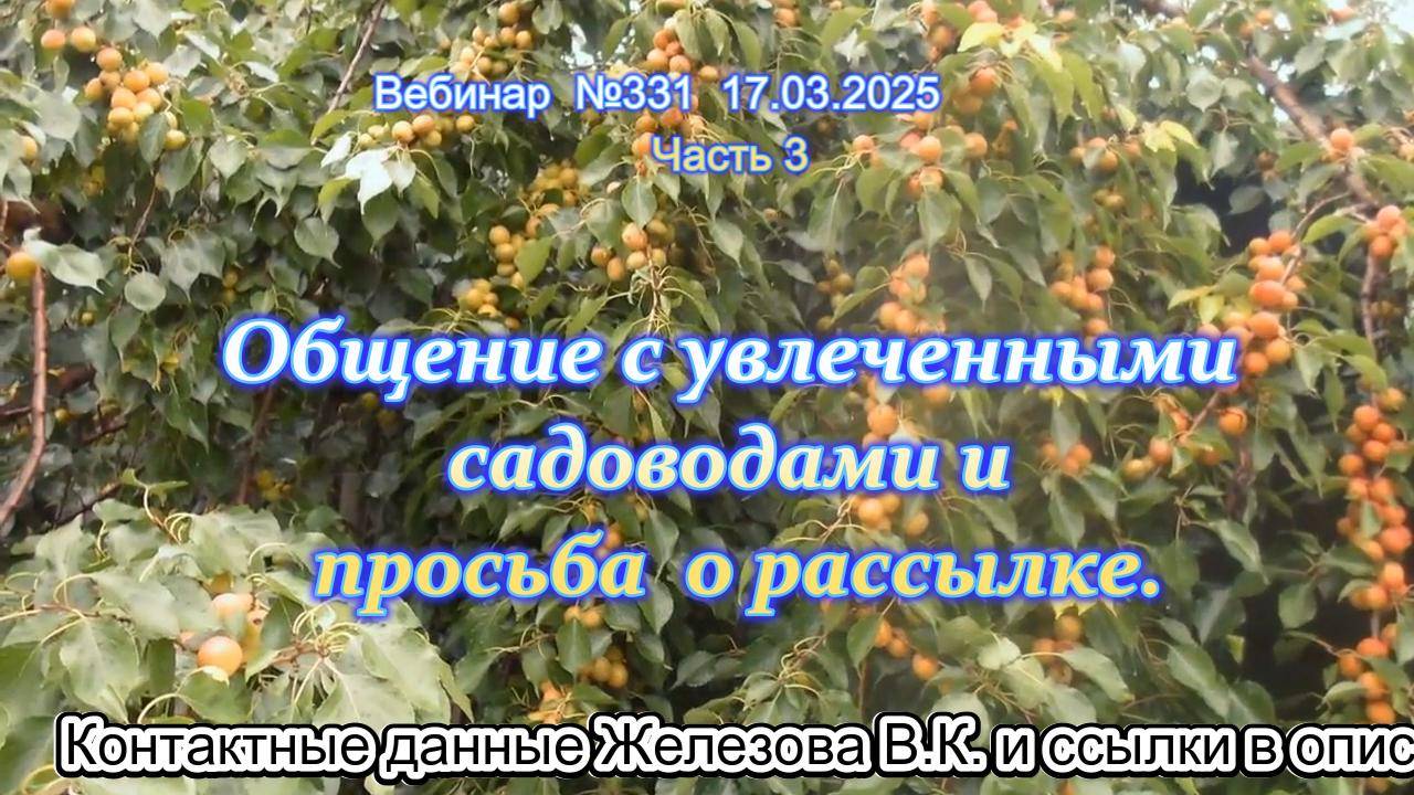 Железов Валерий. Вебинар 331. ч.3. Общение с увлеченными садоводами и просьба  о рассылке.