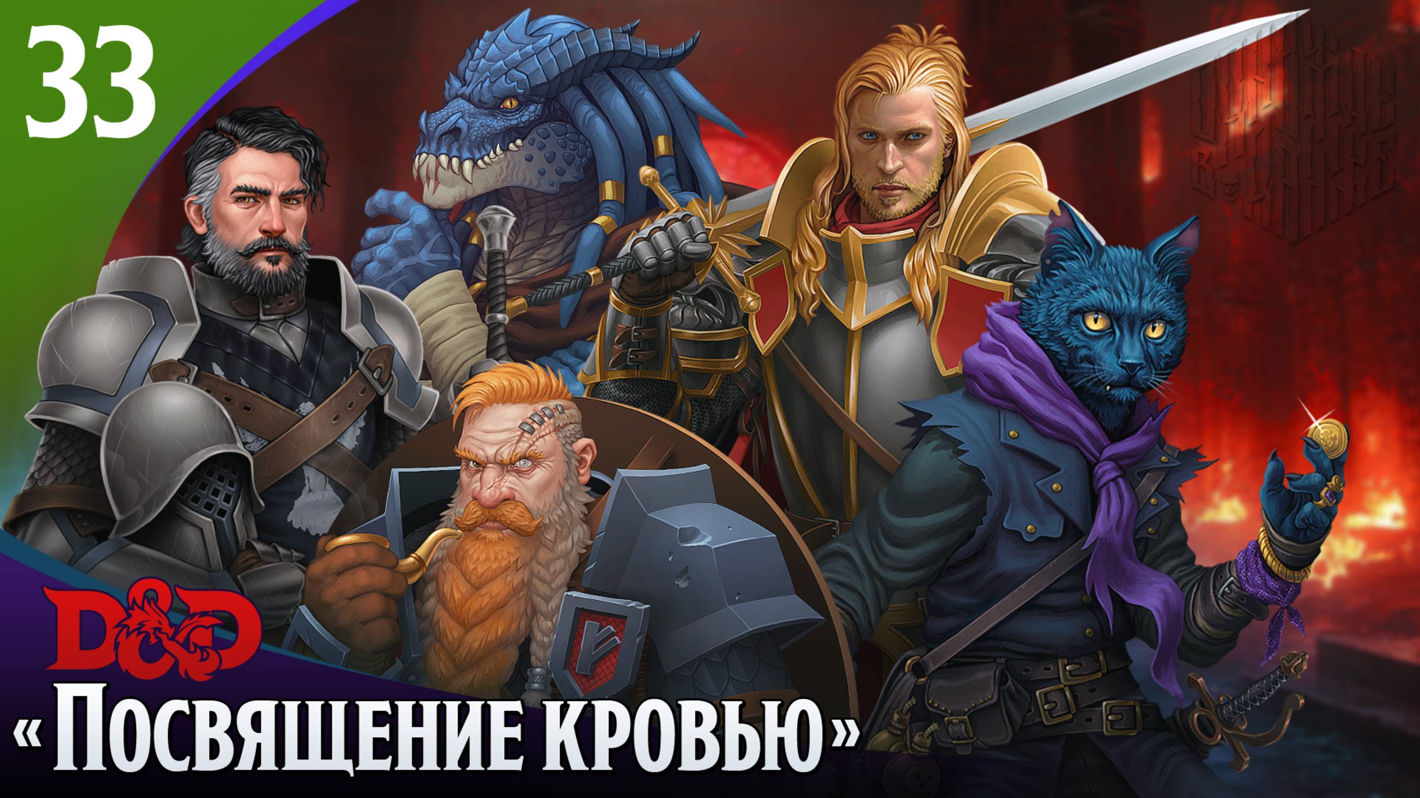 Эпизод 33 - Посвящение кровью ・ДнД ・ Эхо Хаоса