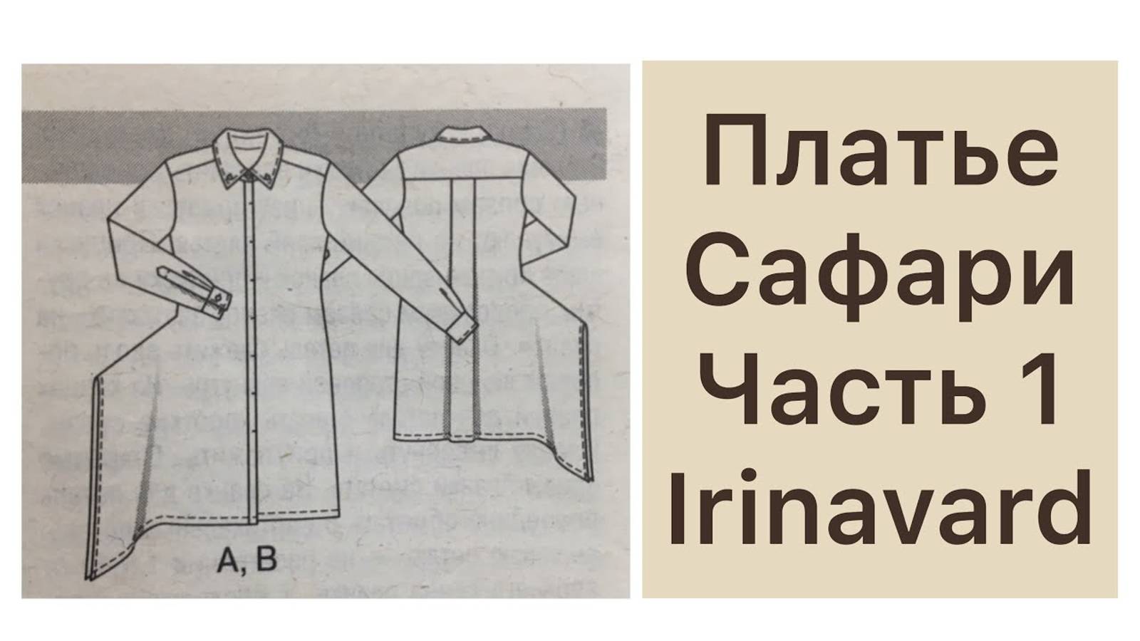 Часть 1  ШИТЬЯ_ ШЬЁМ ПЛАТЬЕ САФАРИ  IRINAVARD
