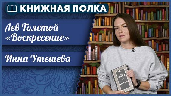 Книжная полка выпуск №232. Лев Толстой «Воскресение».