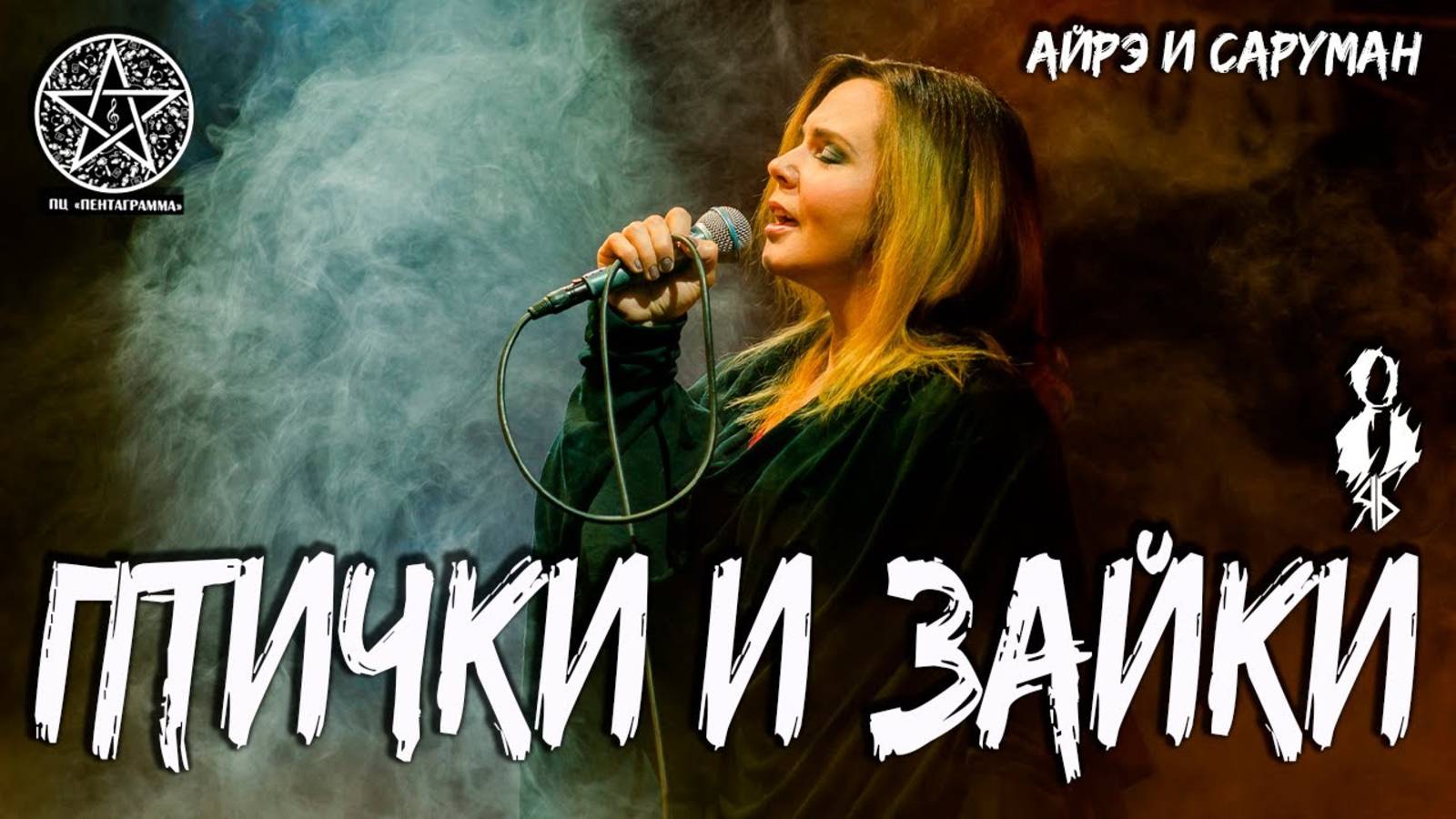 Ирина Круглова - Птички и зайки («Айрэ и Саруман»)