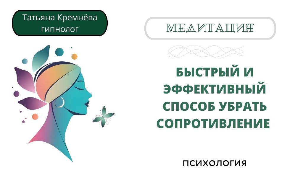 Быстрый и эффективный способ убрать сопротивление. Гипнотехника