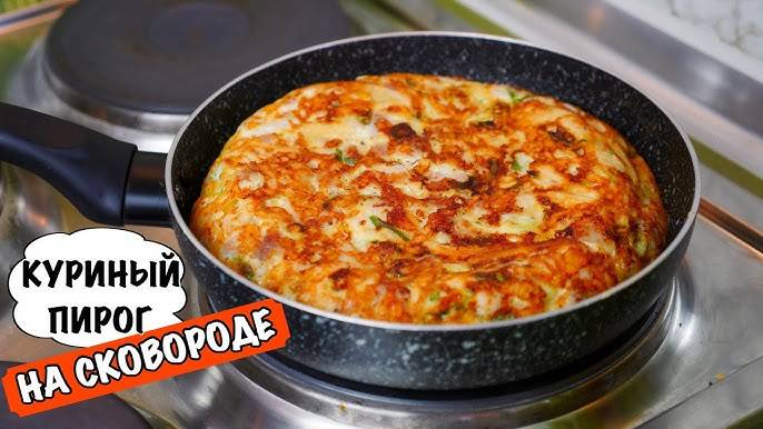 Шикарный Куриный Пирог! ПИРОГ на Сковороде! В 💯 раз Вкуснее любой пиццы!